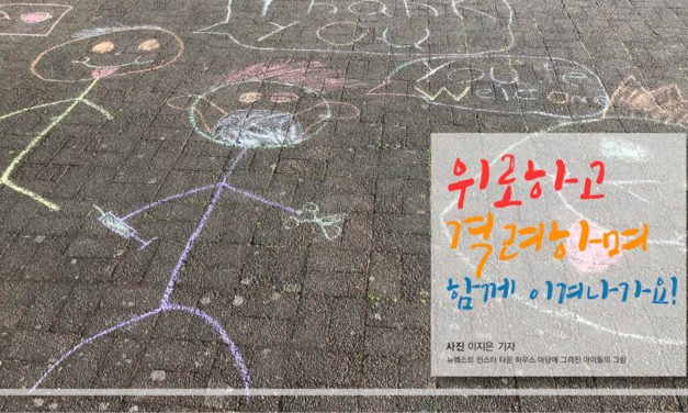 위로하고 격려하며 함께 이겨나가요!