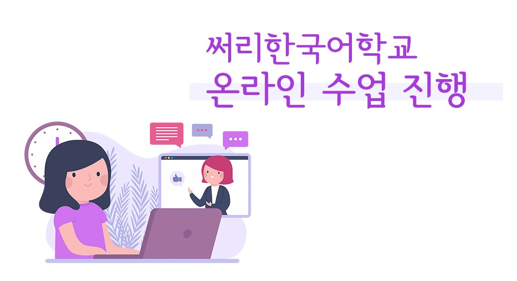 써리한국어학교 온라인 수업 진행
