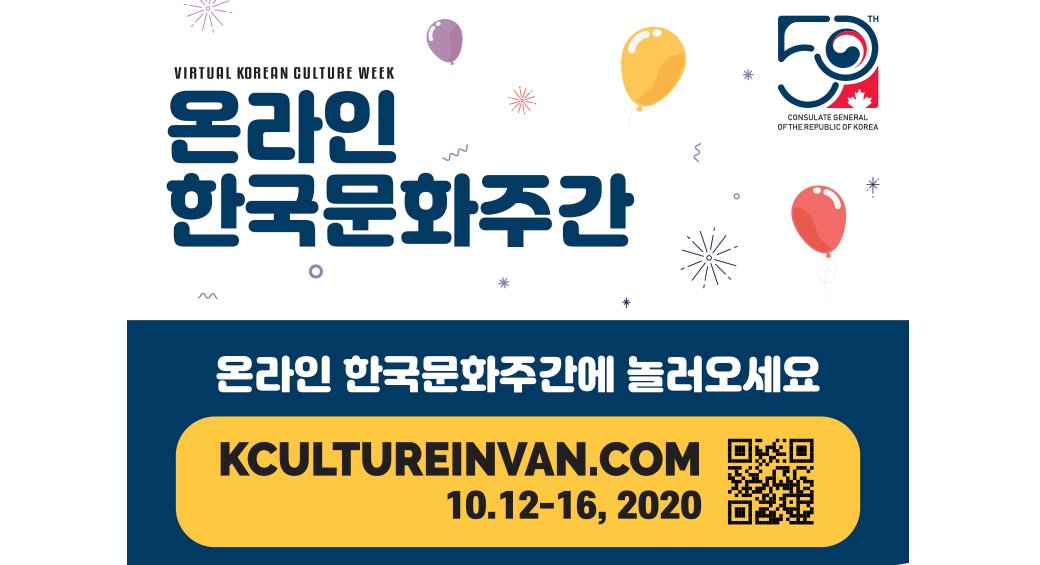 주밴쿠버 총영사관 주최  ‘2020 온라인 한국문화주간 행사’