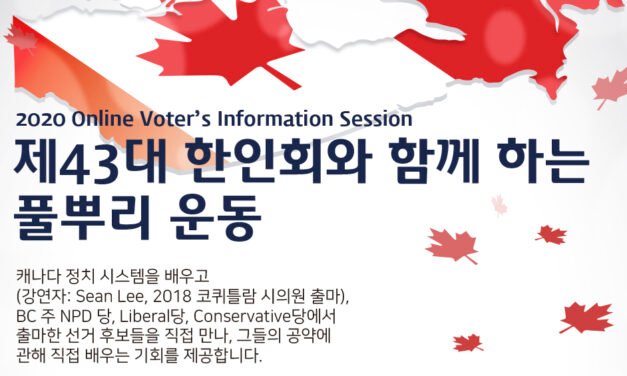 ‘캐나다 정치 구조와 한인들의 현주소’ &  BC 주 선거 후보와의 공약