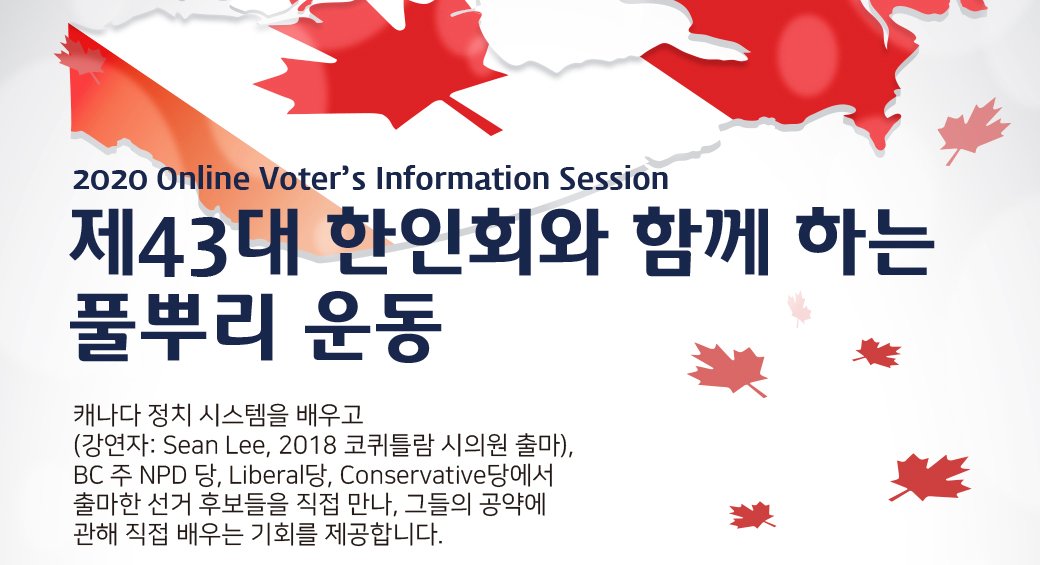 ‘캐나다 정치 구조와 한인들의 현주소’ &  BC 주 선거 후보와의 공약