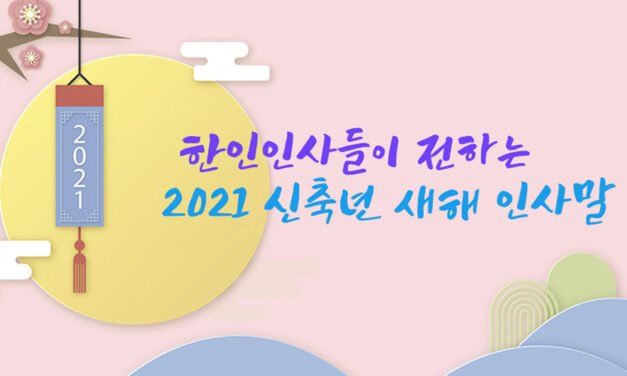 한인인사들이 전하는 2021 신축년(辛丑年) 새해 인사말