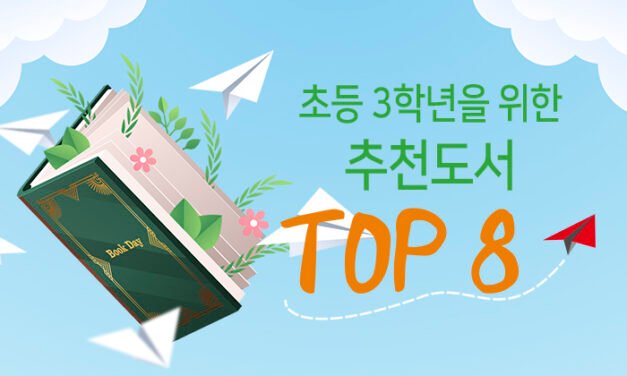 초등 3학년을 위한  추천도서