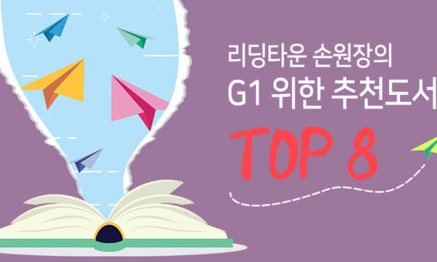 리딩타운 손원장의  G1 위한 추천도서 TOP 8