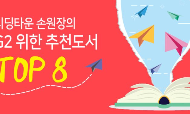 리딩타운 손원장의  G2 위한 추천도서 TOP 8