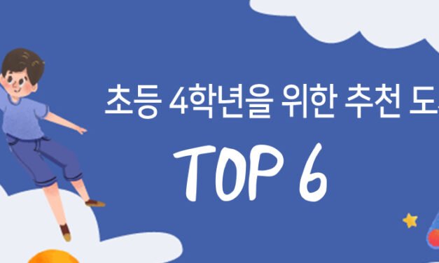 초등 4학년을 위한 추천 도서 TOP 6