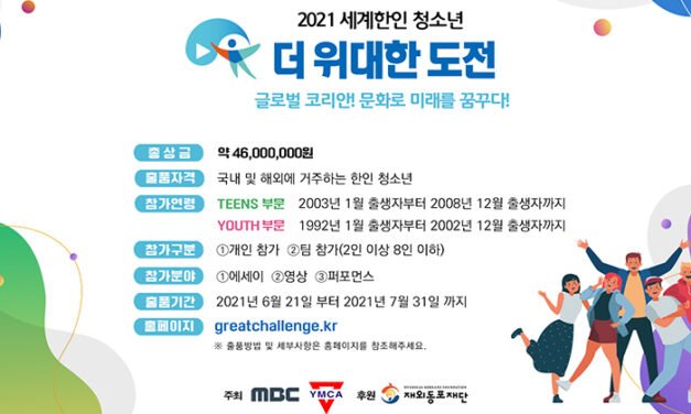 세계한인 청소년 ‘더 위대한 도전’  경연대회 열린다