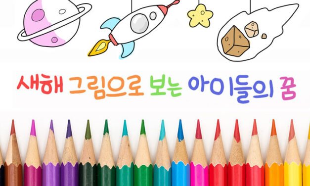 새해 그림으로 보는 아이들의 꿈