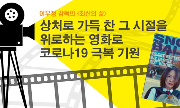 상처로 가득 찬 그 시절을 위로하는 영화로 코로나19 극복 기원