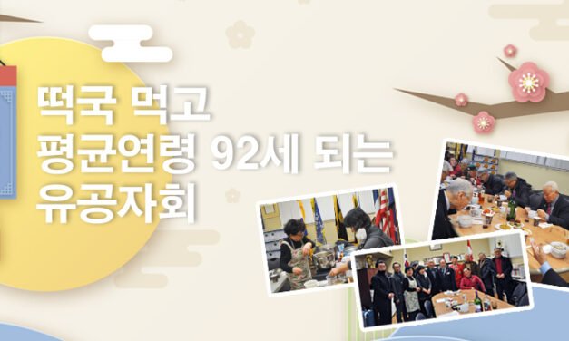 떡국 먹고 평균연령 92세 되는 유공자회