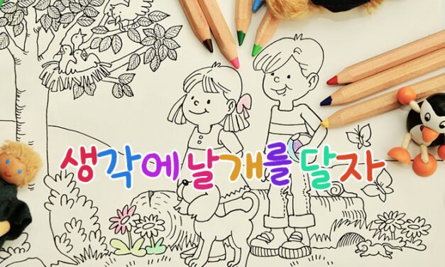 생각에 날개를 달자