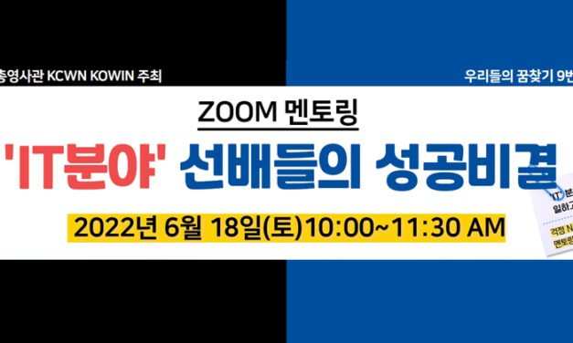 ‘IT 분야’ 한인선배들의 성공비결 멘토링’ 열린다