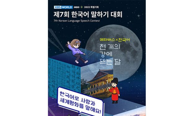 KBS 월드라디오 주최 해외 외국인 대상 ‘한국어말하기대회’ 열린다