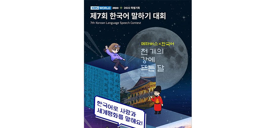 KBS 월드라디오 주최 해외 외국인 대상 ‘한국어말하기대회’ 열린다