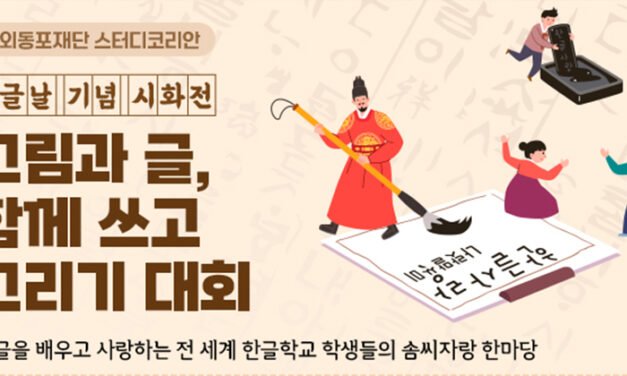 재외동포재단, 한글날 기념  온라인 시화전 작품 공모