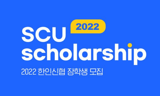 한인신협 희망드림 장학금 지원해서 받자