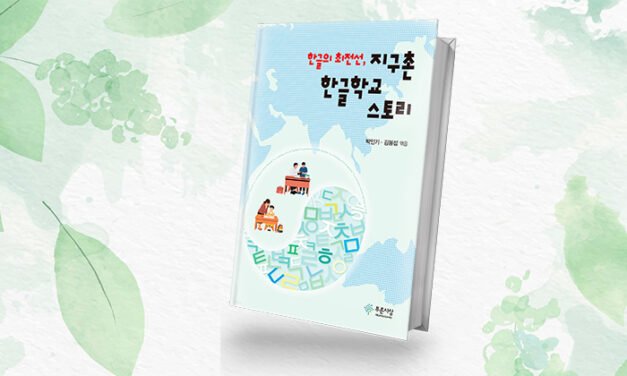 ‘한글의 최전선, 지구촌 한글학교 스토리’ 출간