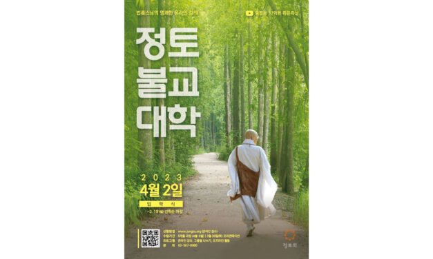 ‘법륜스님과 함께하는 정토불교대학’  3월학기 신입생 모집한다