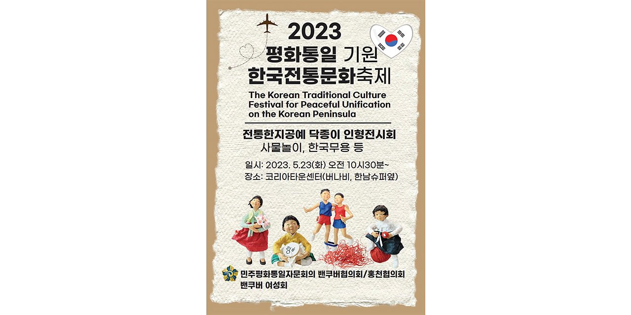 평화통일 기원  한국전통문화축제 열린다
