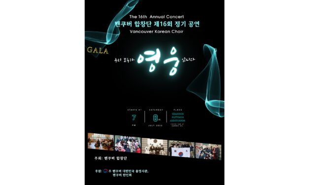 밴쿠버 합창단 ‘영웅’ 16회 정기 공연 열린다 7월 8일 오후 7시 Chandos Pattison Auditorium