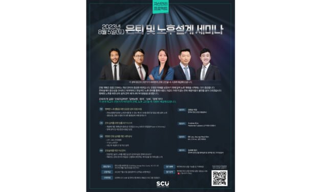 한인신협 자산관리를 위한 은퇴 및 노후설계  세미나 열린다