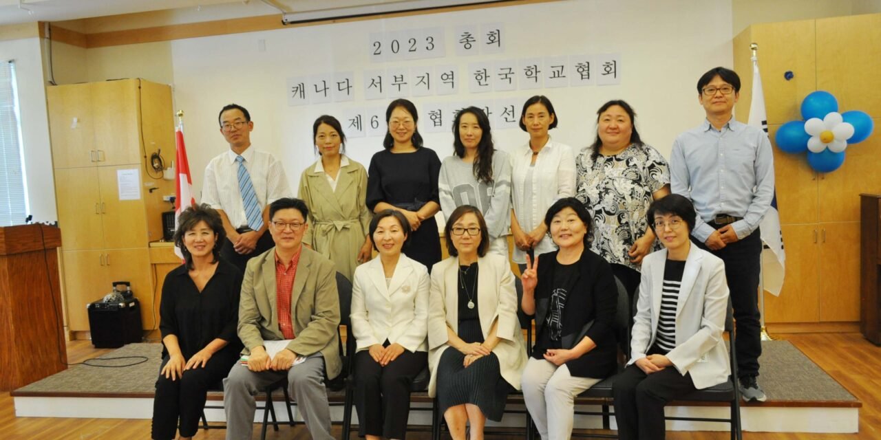 캐나다 서부 한국어학교 교사연수 및 정기총회 성료