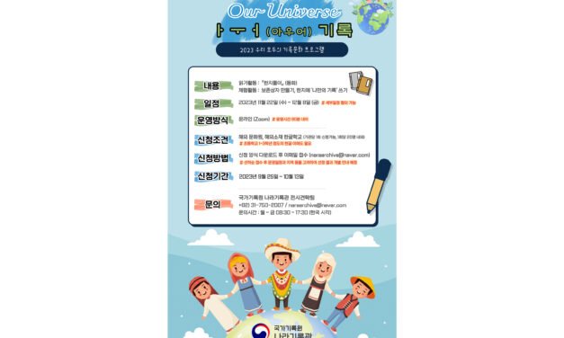 국가기록원 나라기록관 ‘우리모두의 기록문화 프로그램’ 신청