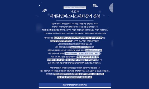 재외동포청 “전북‧전주 세계한인비즈니스대회 참가 신청하세요”