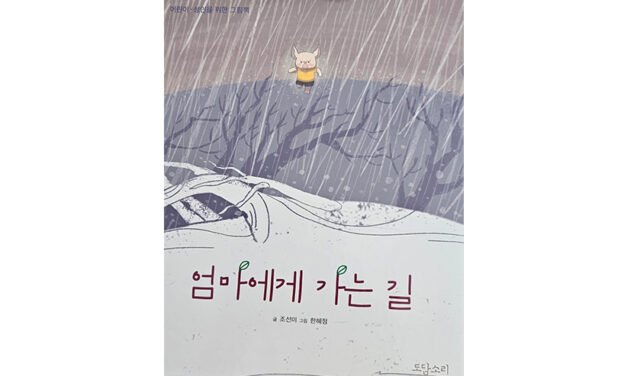 이정순 동화작가 추천도서4《엄마에게 가는 길》
