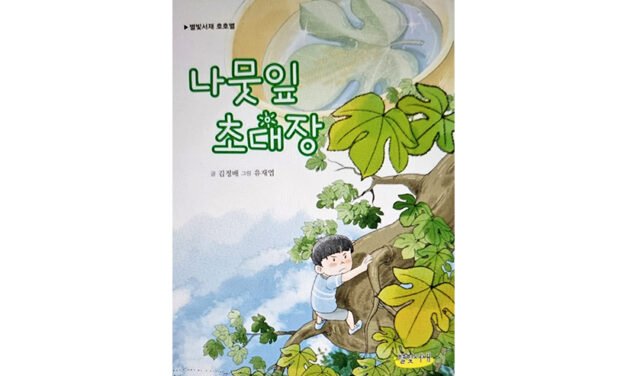 이정순 동화작가 추천도서3《나뭇잎 초대장》