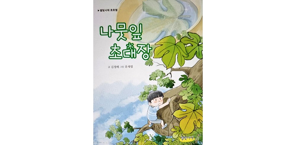 이정순 동화작가 추천도서3《나뭇잎 초대장》