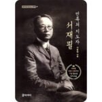 이정순 동화작가 추천도서 5《민족의 지도자, 서재필》