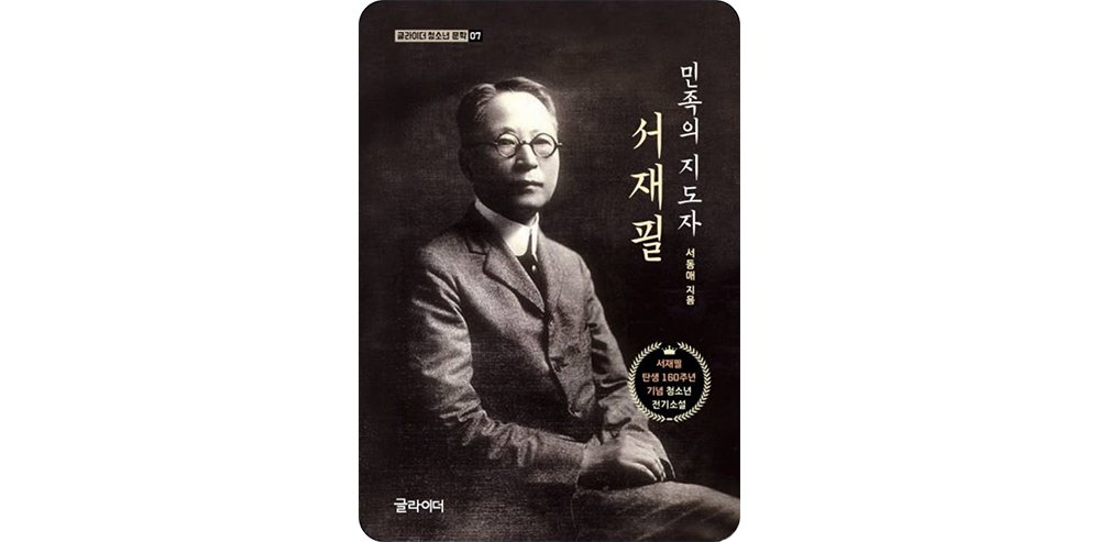 이정순 동화작가 추천도서 5《민족의 지도자, 서재필》