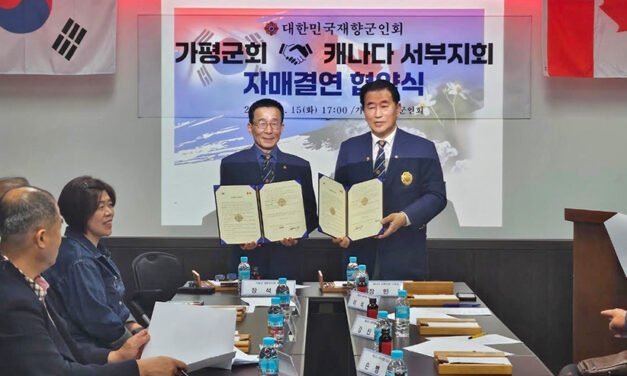 재향군인회 캐나다서부지회 가평군회와 자매결연 맺어